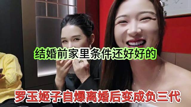 罗玉姬子自爆离婚后变成负三代，结婚前家里条件好好的