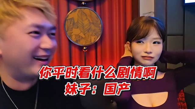 你平时看什么剧情啊！妹子：国产