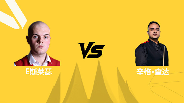 艾利奥特·斯莱瑟VS辛格·查达 2026斯诺克德国大师赛