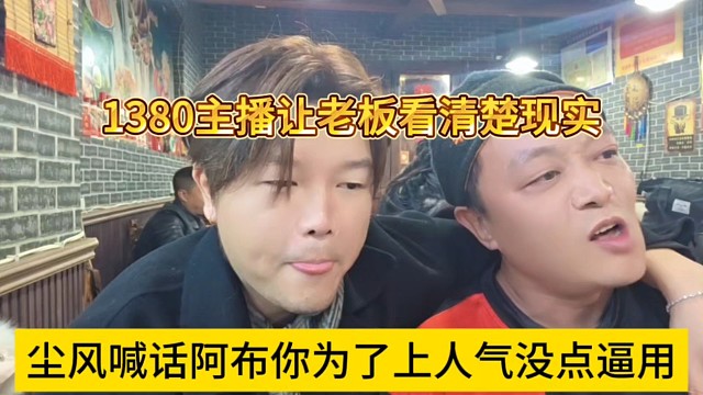 主播喊话阿布你为了人气没点逼用，让阿布老板看清现实！