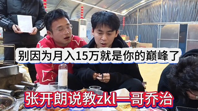 张开朗说教zkl一哥乔治，别因为月入15万就是你巅峰了