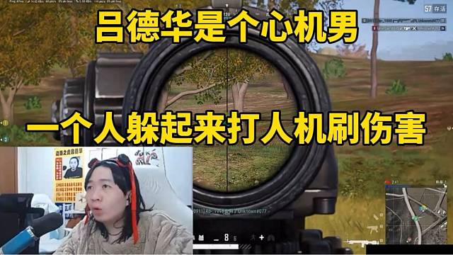 吕德华是个心机男，一个人躲起来打人机刷伤害！