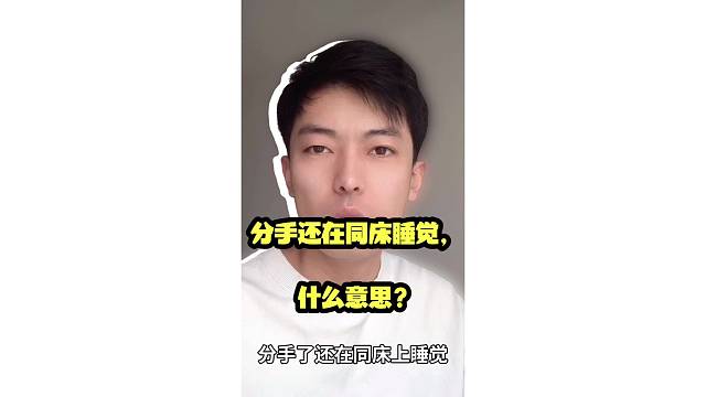 分手还在同床睡觉，什么意思？