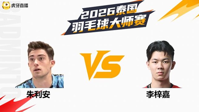 【回放】男单 朱利安vs李梓嘉 1/16赛 2026泰国羽毛球大师赛 清流