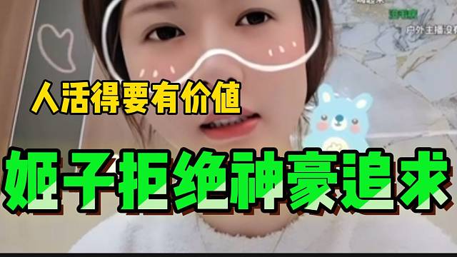 罗玉姬子直言拒绝过“顶级神豪”的追求，并表示“人活得要有价值”！