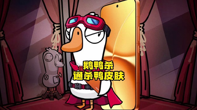 通杀鸭的皮肤你拿到了没？