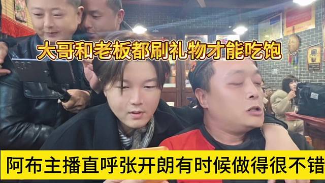 犀利秃直呼张开朗做的很不错，大哥和老板都刷礼物才能吃饱