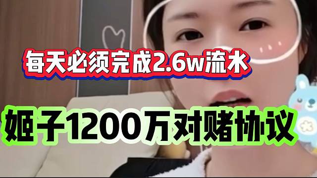 罗玉姬子与官方签约1200万对赌协议，每天必须完成2.6w流水目标！