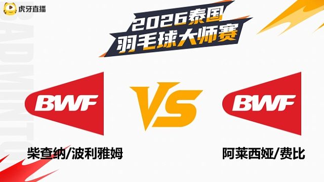 【回放】女双 柴查纳/波利雅姆vs阿莱西娅/费比 1/16赛 2026泰国羽毛球大师赛 清流