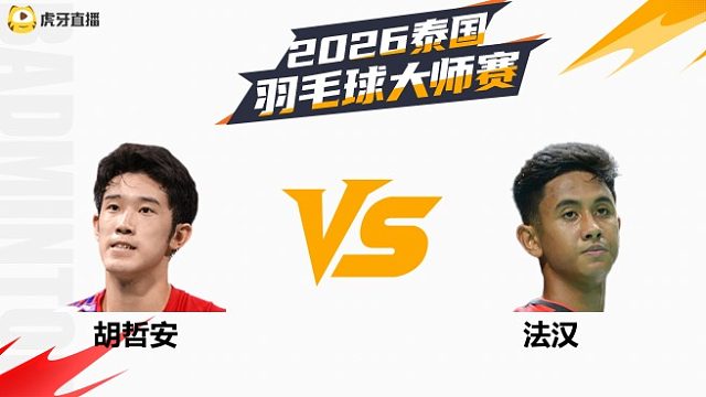 【回放】男单 胡哲安vs法汉 1/16赛 2026泰国羽毛球大师赛 清流