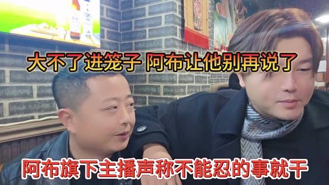 犀利秃喊话不能忍就干他，大不了进笼子，阿布让他别说