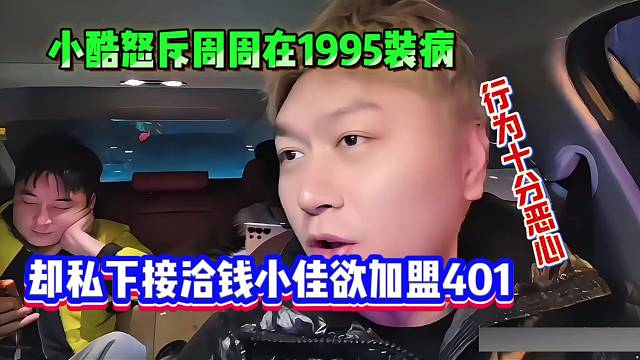 小酷怒斥周周在1995装病，却私下接洽钱小佳欲加盟401，行为十分恶心