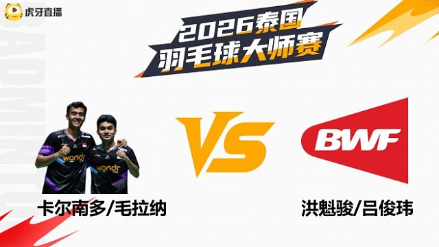 男双 卡尔南多/毛拉纳vs洪魁骏/吕俊玮 1/16赛 2026泰国羽毛球大师赛