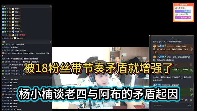 被18粉丝带节奏矛盾就增强了，杨小楠谈老四与阿布的矛盾起因！