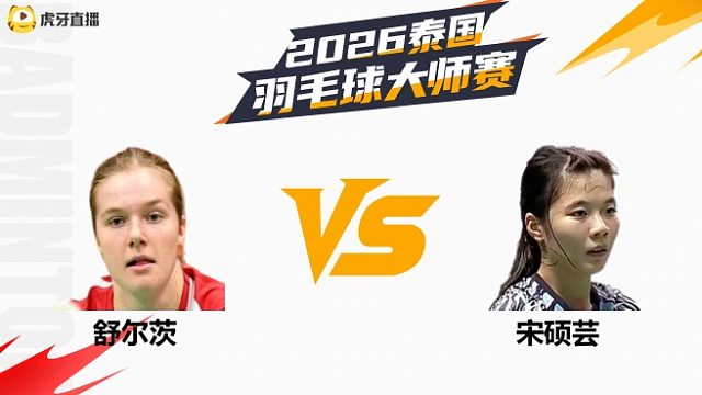 【回放】女单 舒尔茨vs宋硕芸 1/16赛 2026泰国羽毛球大师赛 清流
