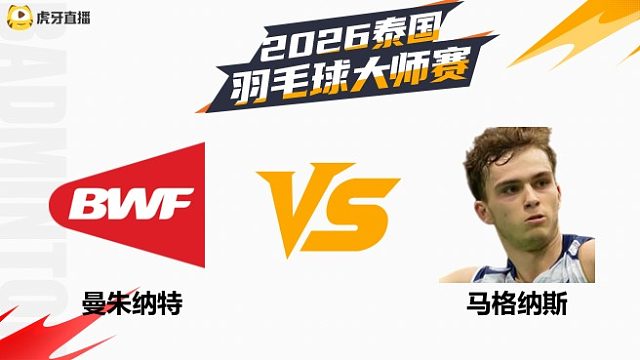 【回放】男单 曼朱纳特vs马格纳斯 1/16赛 2026泰国羽毛球大师赛 龙宝解说