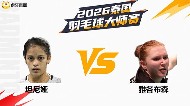【回放】女单 坦尼娅vs雅各布森 1/16赛 2026泰国羽毛球大师赛 清流