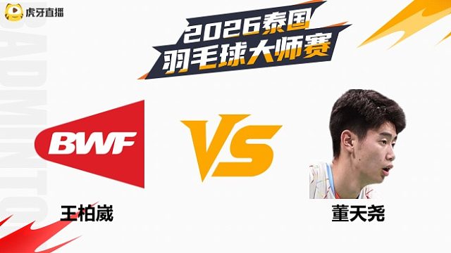 【回放】男单 王柏崴vs董天尧 1/16赛 2026泰国羽毛球大师赛 阿里解说