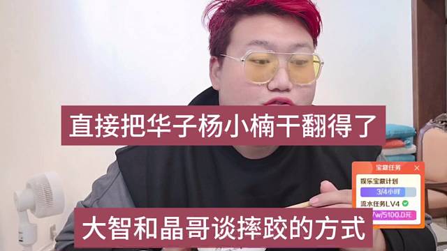 大智和晶哥谈摔跤的方式，直接把华子杨小楠干翻得了