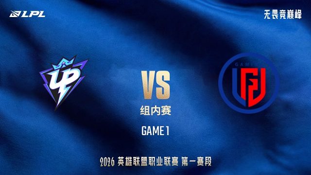 【回放】UP vs LGD_1-LPL第一赛段-组内赛