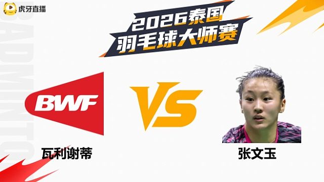 【回放】女单 瓦利谢蒂vs张文玉 1/16赛 2026泰国羽毛球大师赛 清流