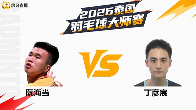 【回放】男单 阮海当vs丁彦宸 1/16赛 2026泰国羽毛球大师赛 清流