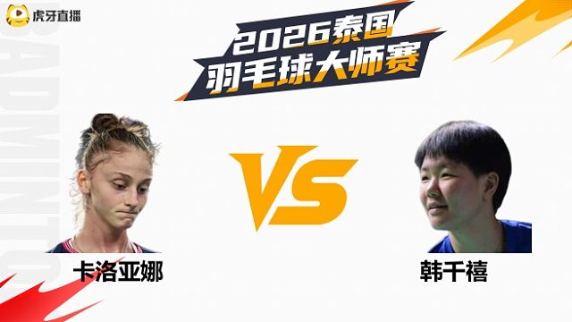 女单 卡洛亚娜vs韩千禧 1/16赛 2026泰国羽毛球大师赛