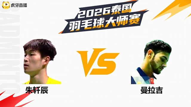 【回放】男单 朱轩辰vs曼拉吉 1/16赛 2026泰国羽毛球大师赛 龙宝解说