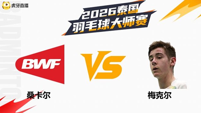 男单 桑卡尔vs梅克尔 1/16赛 2026泰国羽毛球大师赛