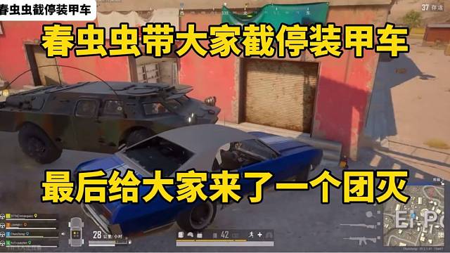 春虫虫带大家截停装甲车，最后给大家来了个团灭！