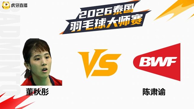 【回放】女单 董秋彤vs陈肃谕 1/16赛 2026泰国羽毛球大师赛 清流