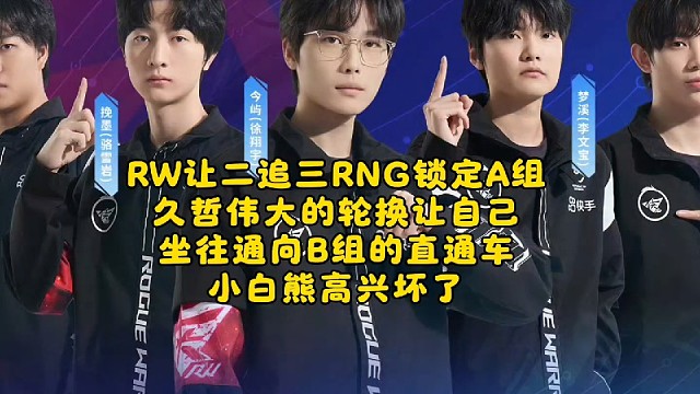 RW让二追三RNG锁定A组：久哲伟大的轮换让自己坐往通向B组的直通车，小白熊高兴坏了！