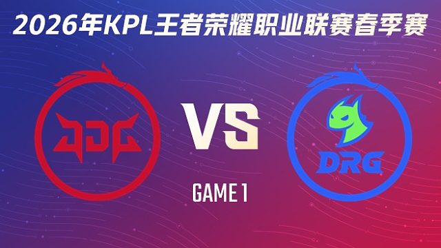 北京JDG vs 佛山DRG-1 2026KPL春季赛