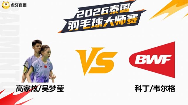 【回放】混双 高家炫/吴梦莹vs科丁/韦尔格 1/16赛 2026泰国羽毛球大师赛 阿里
