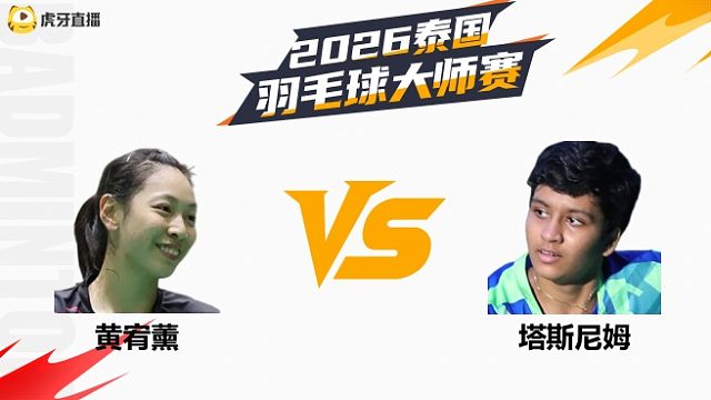 【回放】女单 黄宥薰vs塔斯尼姆 1/16赛 2026泰国羽毛球大师赛 清流