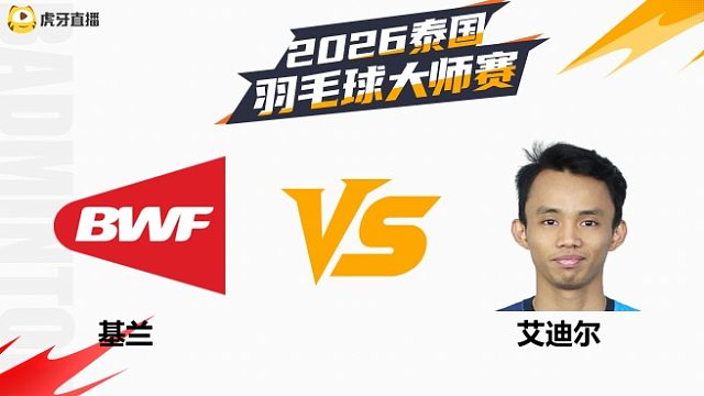【回放】男单 基兰vs艾迪尔 1/16赛 2026泰国羽毛球大师赛 清流
