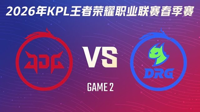 北京JDG vs 佛山DRG-2 2026KPL春季赛