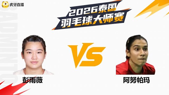 【回放】女单 彭雨薇vs阿努帕玛 1/16赛 2026泰国羽毛球大师赛 清流