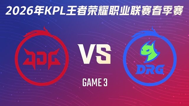 北京JDG vs 佛山DRG-3 2026KPL春季赛