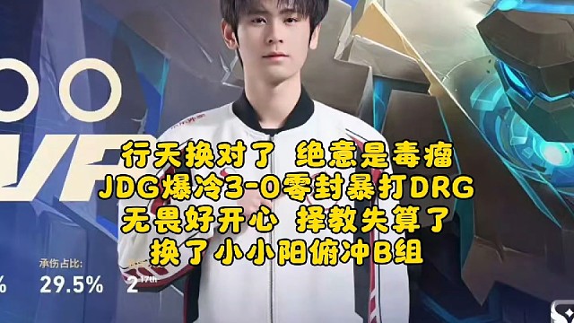行天换对了，绝意是毒瘤？JDG爆冷3-0零封暴打DRG：择教失算了，换了小小阳俯冲B组