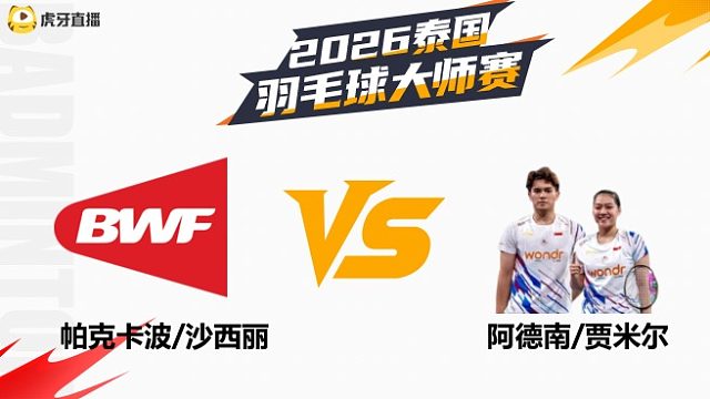 【回放】混双 帕克卡波/沙西丽vs阿德南/贾米尔 1/16赛 2026泰国羽毛球大师赛 清流