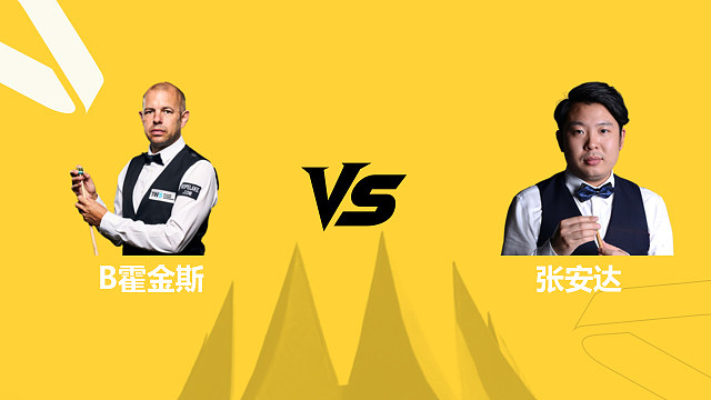 【回放】巴里·霍金斯VS张安达 2026斯诺克德国大师赛 清流