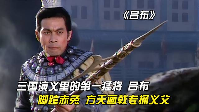 三国演义第一猛将-吕布