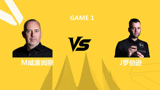 【回放】马克·威廉姆斯VS吉米·罗伯逊 2026斯诺克德国大师赛 清流