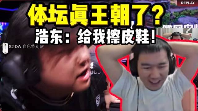 节奏看体坛比赛浩东大喊给我擦皮鞋