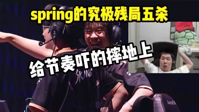 spring正义五杀给节奏吓到摔地上