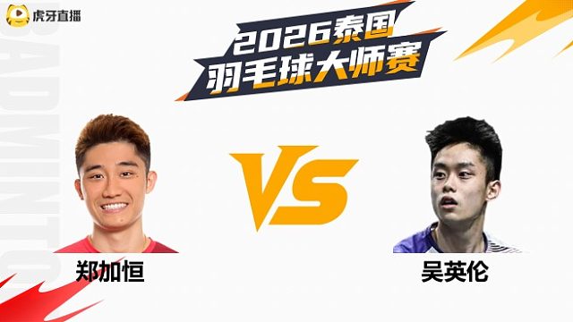 【回放】男单 郑加恒vs吴英伦 1/16赛 2026泰国羽毛球大师赛 清流
