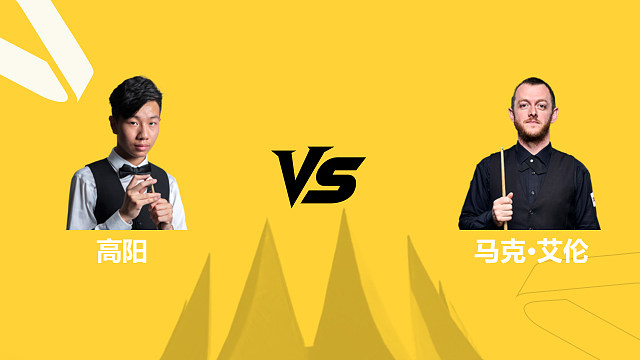 【回放】高阳VS马克·艾伦 2026斯诺克德国大师赛 清流