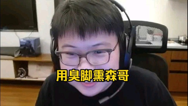 查理斯：说实话我以前经常用脚熏森哥好吧，那会我们三在一间房，我的脚正好对着森哥头那边！