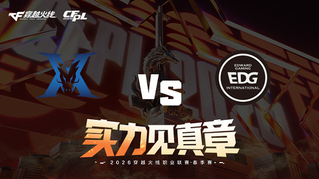 【回放】KZ vs EDG-2026CFPL春季赛-常规赛第五轮